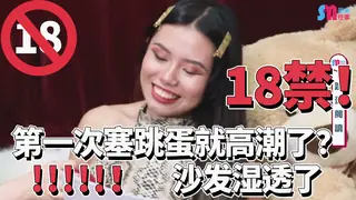 猫咪av站栏目：大膽嫩妹【跳蛋閱讀】 第一次塞跳蛋 就高潮 精彩封面