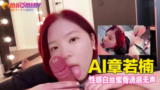 Al—章若楠 性感白丝蜜臀诱惑无声 优质原创视频在线直达