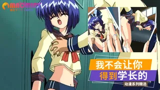 我不会让你得到学长的 完整无删减版在线看