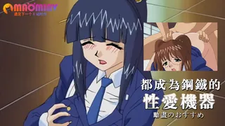 正在播放：都成为钢铁的性爱机器 (猫咪av站频道)