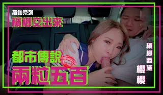 大象传媒之 卖 槟榔的抖音网红超骚身材实测 都市传说 - 高清流媒体极速加载