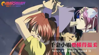 千金小姐要懂得温柔 - 高清在线观看