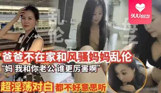 正在播放：【SS 】母子乱伦 爸爸不在家和风骚妈妈乱伦 (猫咪av站频道)