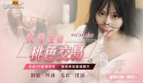 優等生的桃色交易~ 手机浏览器流畅观看预览