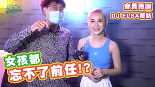 91视频官方收录：女孩是不是都忘不了前任