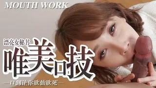 女秘书的唯美口技 完整无删减版在线看
