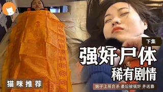 奸尸 下集 优质原创视频在线直达