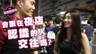 妳會跟在夜店認識的人交往嗎 - 实时更新的高清猫咪av站资源