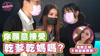 91视频官方收录：妳願意接受乾爹乾媽嗎？