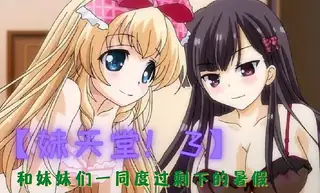 妹天堂！3 最新更新资源合集