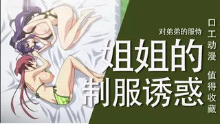 姐姐的制服诱惑 对弟弟的服侍 完整无删减版在线看