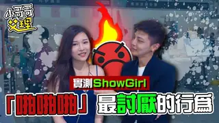 正在播放：實測ShowGirl「啪啪啪」最討厭的行為！ (猫咪av站频道)