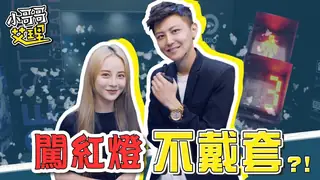 91社区热议作品：實測ShowGirl「闖紅燈不戴套」！ 实拍