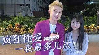 猫咪av站栏目：實測女生「一夜最多幾次」？ 精彩封面