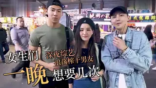 91社区热议作品：實測女生一晚都壞壞幾次！ 实拍