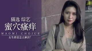 查看 實測女生下面癢怎麼辦？ 的详细介绍与播放