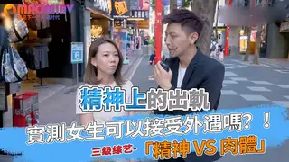 實測女生可以接受外遇嗎？！「精神 VS 肉體」 优质原创视频在线直达