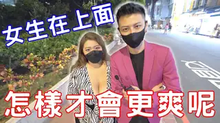 查看 實測女生在上面怎樣才會更爽呢？ 的详细介绍与播放