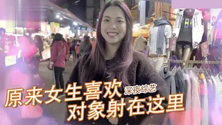 【猫咪av站】實測女生那件事最喜歡「射的部位」！！ 现场高清截图