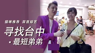 91视频官方收录：實測尋找台中最短弟弟！
