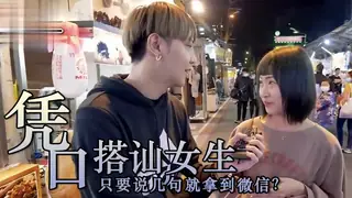 實測幹話搭訕！撩妹只靠一張嘴？！ - 高清流媒体极速加载