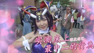 實測床上最中二的行為？這樣做超解嗨？！ - 实时更新的高清猫咪av站资源