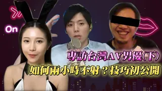 猫咪av站精选视频：專訪台灣AV男優(下) 職人傳授兩小時不射的技巧、如何讓女生秒高潮？平常怎麼鍛鍊身體？ 完整版