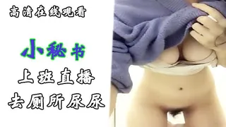 查看 小秘书上班直播去厕所尿尿 的详细介绍与播放