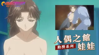 查看 人偶之館娃娃 的详细介绍与播放