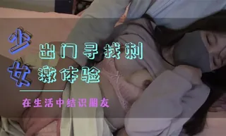 少妇出门寻找刺激体验 - 高清在线观看