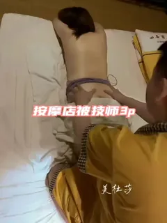 91 淫荡美娇娘 美杜莎 按摩店被技师3p - 1080P超清画质展示图