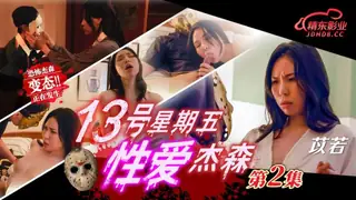十三號星期五-性愛傑森2~ - 极具视觉冲击力的猫咪av站内容