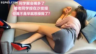 公司聚会，醉醺醺的少妇被我强行插入 最新更新资源合集