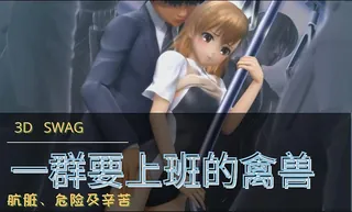 3D 一群要上班的禽兽 最新更新资源合集