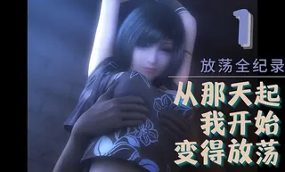 3D 从那天起我开始变得放荡1 - 1080P超清画质展示图