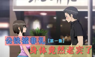 3D 公铁被非礼，身体竟然老实了 第一集 - 极具视觉冲击力的猫咪av站内容