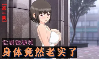 91视频官方收录：3D 公铁被非礼，身体竟然老实了 第二集