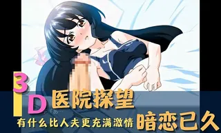 3D 医院探望-暗恋已久 - 实时更新的高清猫咪av站资源