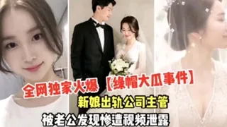 91视频推荐：独家火爆绿帽大瓜事件~新娘出轨 #私密 #出轨 手机在线播放