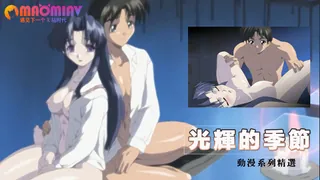 光輝的季節 - 高清在线观看