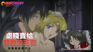 【猫咪av站】處賤賣給淫夜的王國 现场高清截图