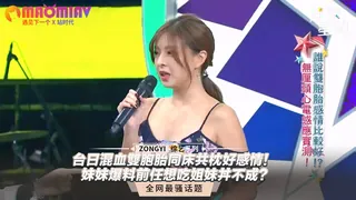 胞胎同床共枕好感情！妹妹爆料前任想吃姐妹丼不成？ 手机浏览器流畅观看预览