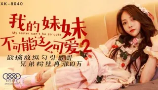 我的妹妹不可能這麽可愛2~ 优质原创视频在线直达