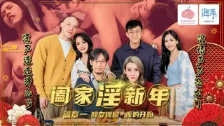 阖家淫新年篇章一-除夕團圓淫的開始~ 完整无删减版在线看
