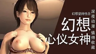 幻想与自己的女神做爱 - 1080P超清画质展示图