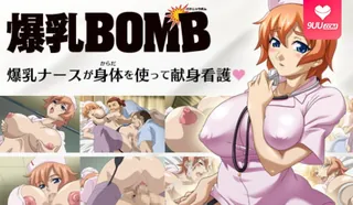 猫咪av站题材必看：巨乳炸弹第一章~ 封面图