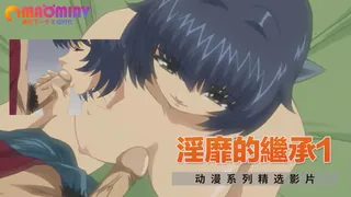 淫靡的繼承1 玩家亲测好评资源