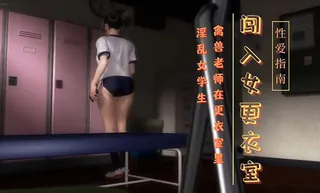 3D 老师在女学生更衣室内 - 实时更新的高清猫咪av站资源