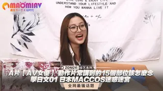 A片【AV女優】 動作片常講到的15個部位該怎麼念 學日文01 日本MACCOS迷惑迷宮 优质原创视频在线直达