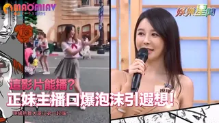 這影片能播？正妹主播口爆泡沫引遐想！現場熱舞大哥小弟一起嗨！ 优质原创视频在线直达